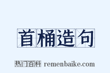 首桶造句是什么意思的图片